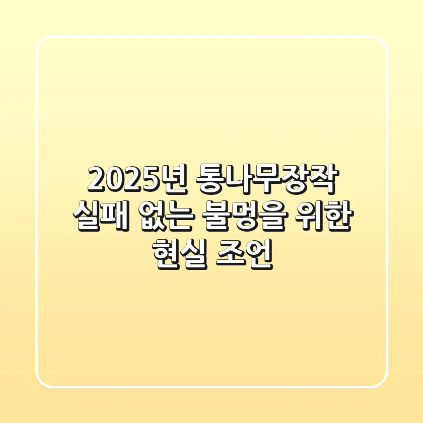 2025년 통나무장작, 실패 없는 불멍을 위한 현실 조언
