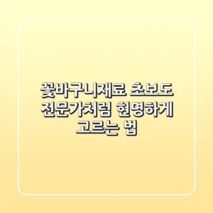 꽃바구니재료, 초보도 전문가처럼 현명하게 고르는 법