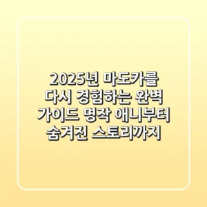 2025년, 마도카를 다시 경험하는 완벽 가이드: 명작 애니부터 숨겨진 스토리까지!