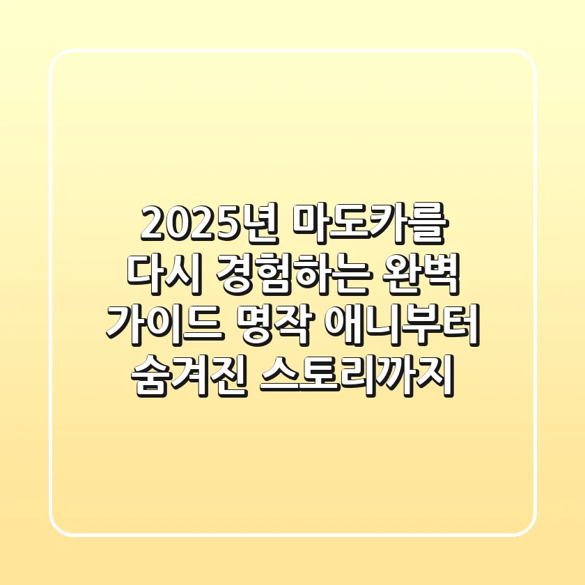 2025년, 마도카를 다시 경험하는 완벽 가이드: 명작 애니부터 숨겨진 스토리까지!