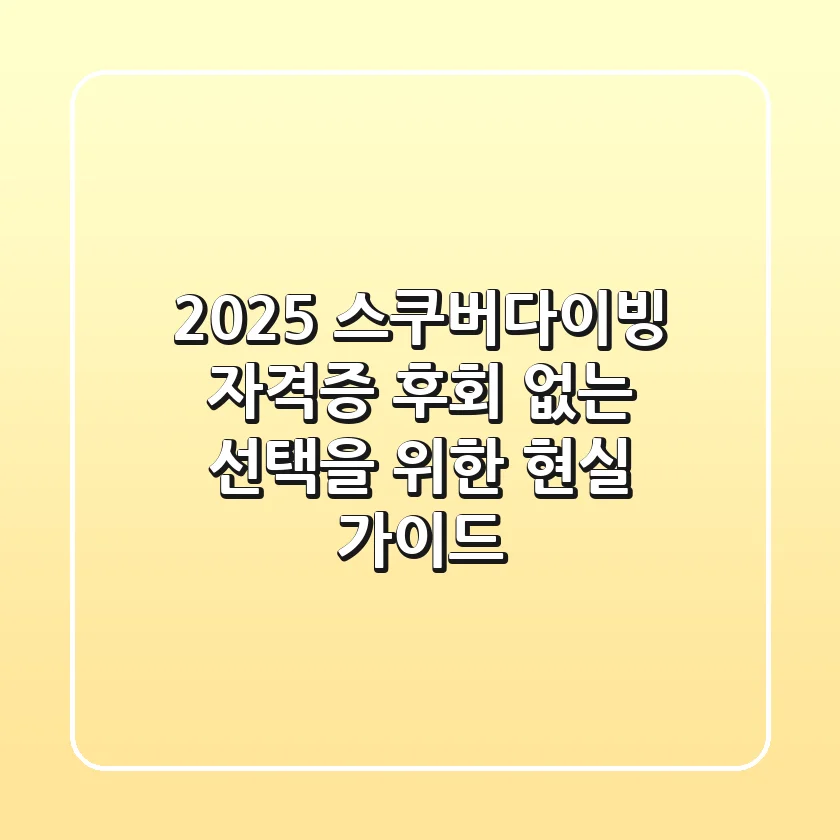 2025 스쿠버다이빙 자격증: 후회 없는 선택을 위한 현실 가이드