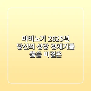마비노기, 2025년 당신의 성장 정체기를 뚫을 비결은?