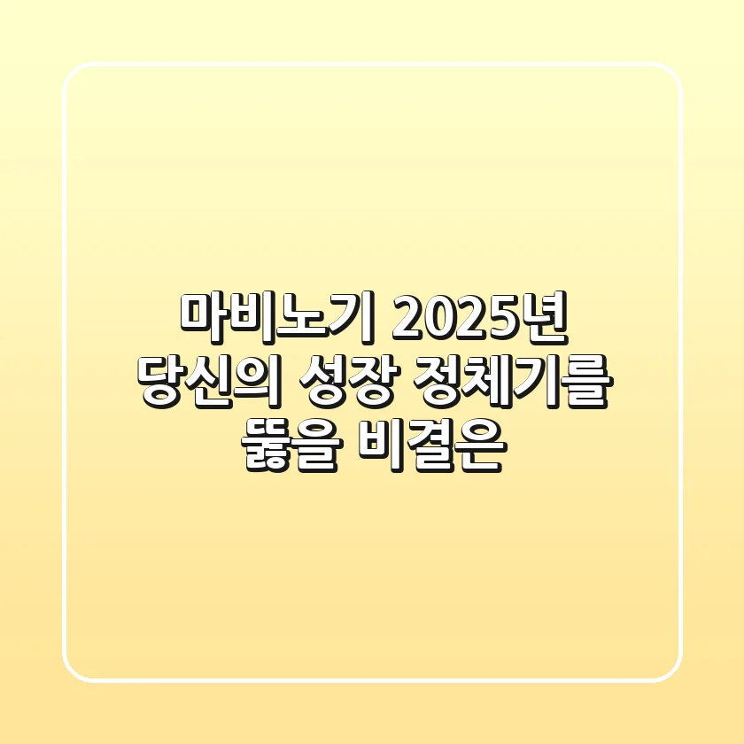 마비노기, 2025년 당신의 성장 정체기를 뚫을 비결은?