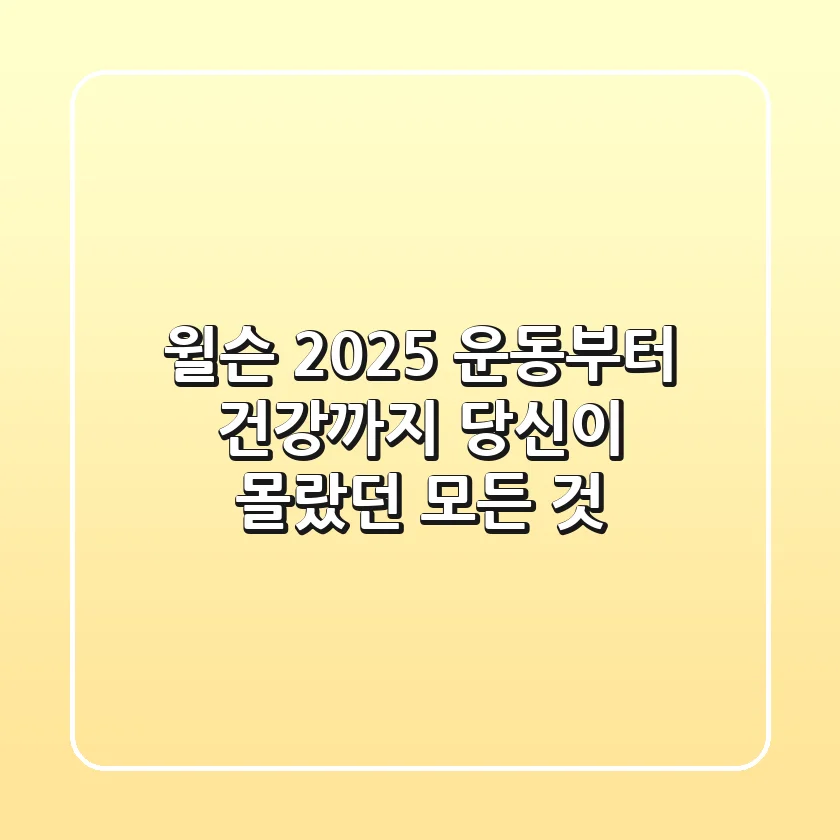윌슨 2025: 운동부터 건강까지, 당신이 몰랐던 모든 것!
