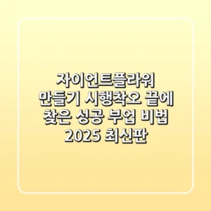 자이언트플라워 만들기: 시행착오 끝에 찾은 성공 부업 비법 (2025 최신판)