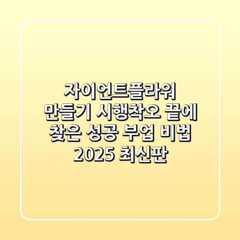 자이언트플라워 만들기: 시행착오 끝에 찾은 성공 부업 비법 (2025 최신판)