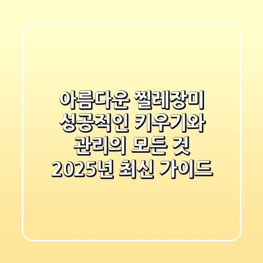 아름다운 찔레장미, 성공적인 키우기와 관리의 모든 것 (2025년 최신 가이드)