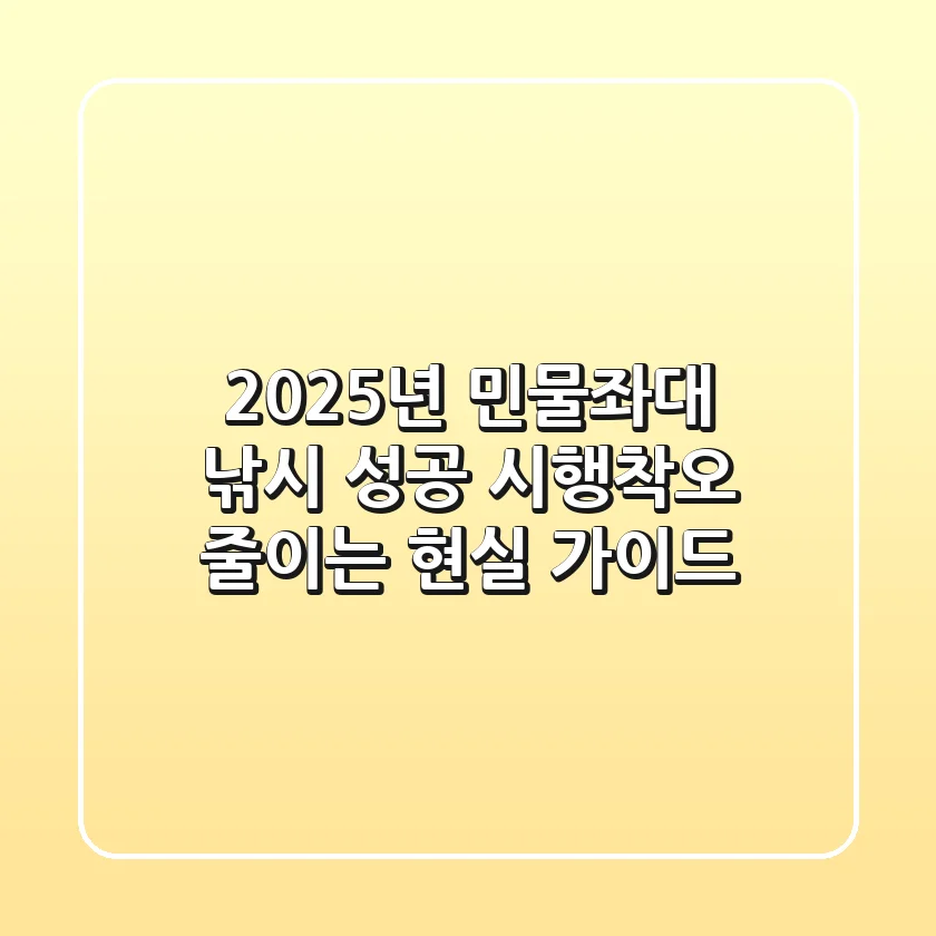 2025년 민물좌대 낚시 성공, 시행착오 줄이는 현실 가이드