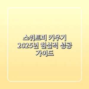 스위트피 키우기, 2025년 현실적 성공 가이드