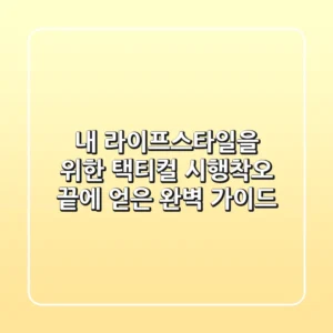 내 라이프스타일을 위한 택티컬: 시행착오 끝에 얻은 완벽 가이드