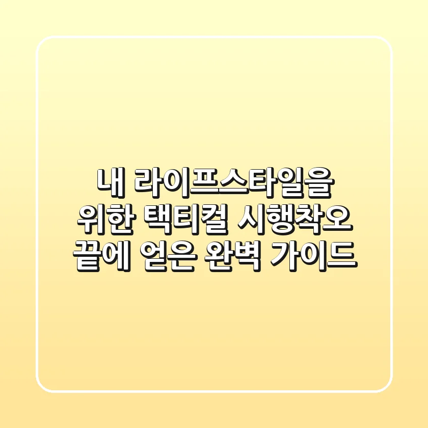 내 라이프스타일을 위한 택티컬: 시행착오 끝에 얻은 완벽 가이드
