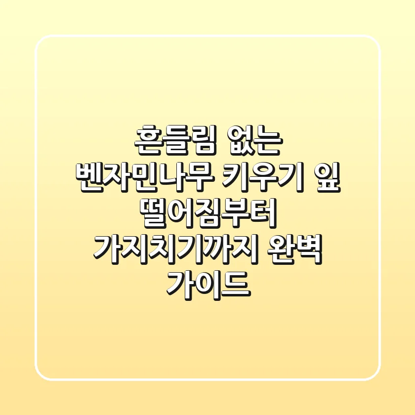 흔들림 없는 벤자민나무 키우기: 잎 떨어짐부터 가지치기까지 완벽 가이드