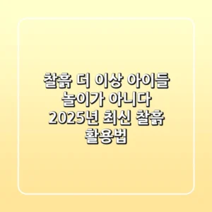 찰흙, 더 이상 아이들 놀이가 아니다? 2025년 최신 찰흙 활용법