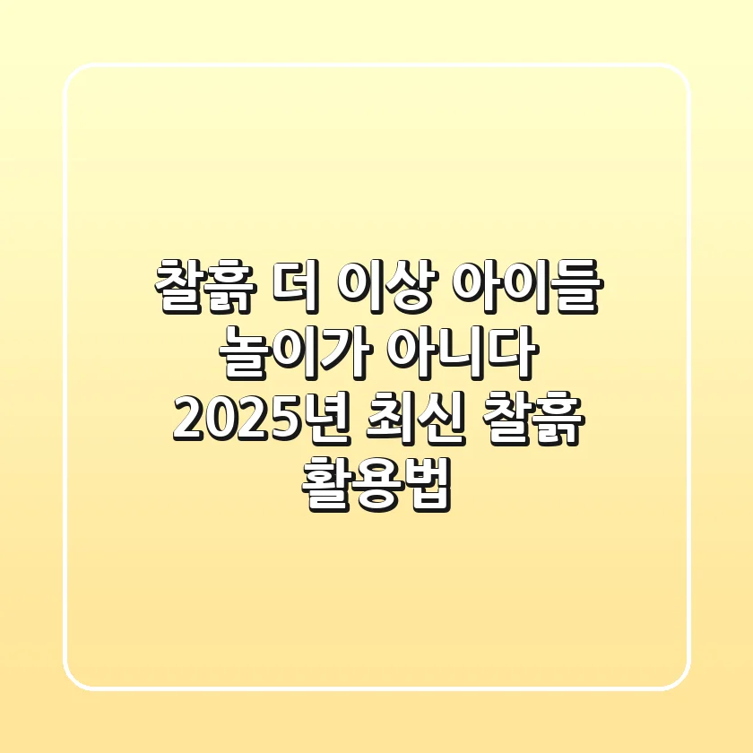 찰흙, 더 이상 아이들 놀이가 아니다? 2025년 최신 찰흙 활용법