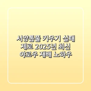 서양톱풀 키우기 실패 제로! 2025년 최신 야로우 재배 노하우