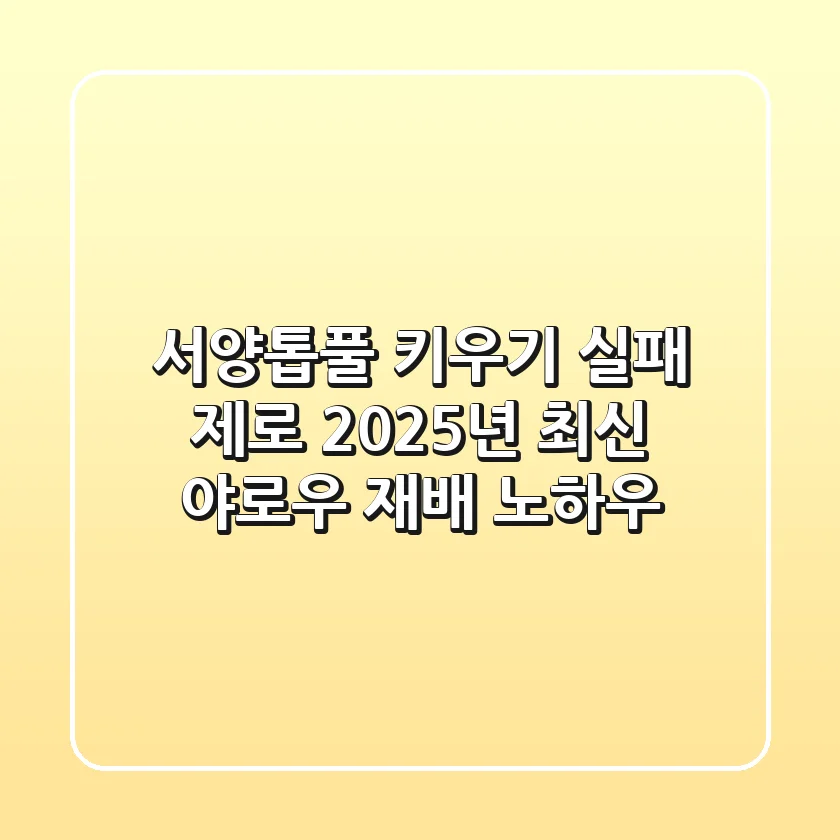 서양톱풀 키우기 실패 제로! 2025년 최신 야로우 재배 노하우