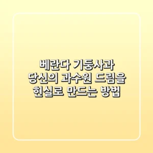 베란다 기둥사과, 당신의 '과수원 드림'을 현실로 만드는 방법