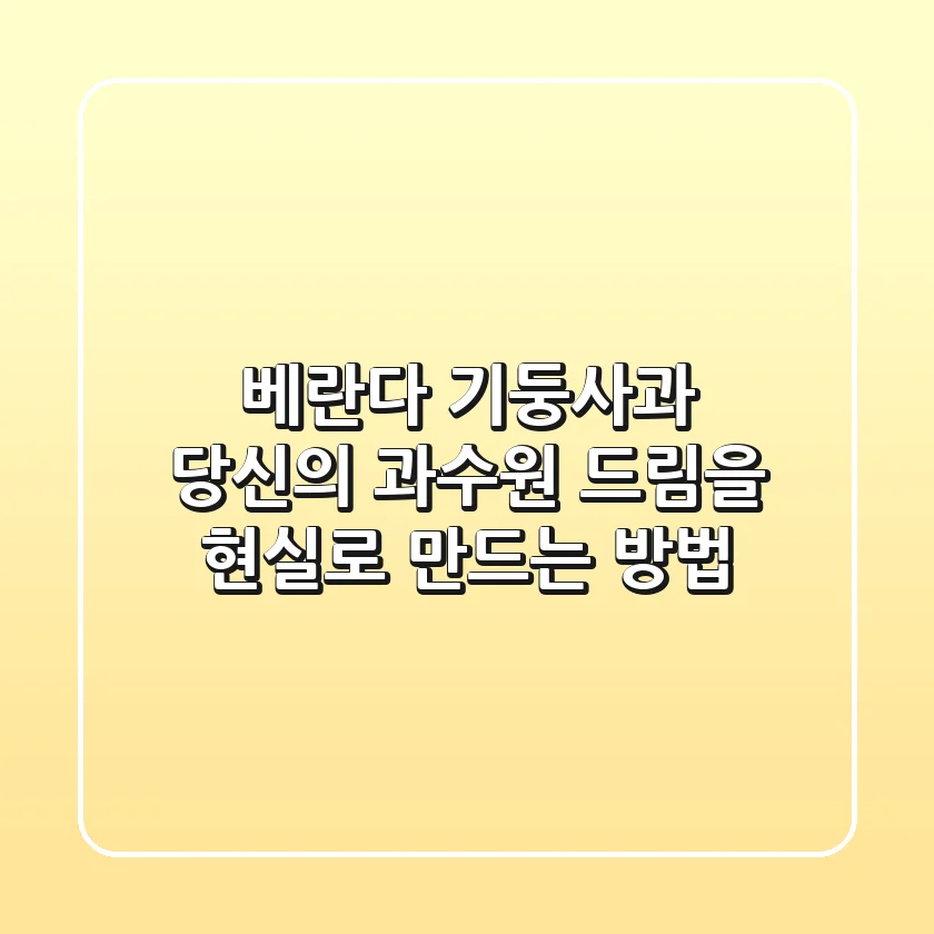 베란다 기둥사과, 당신의 '과수원 드림'을 현실로 만드는 방법