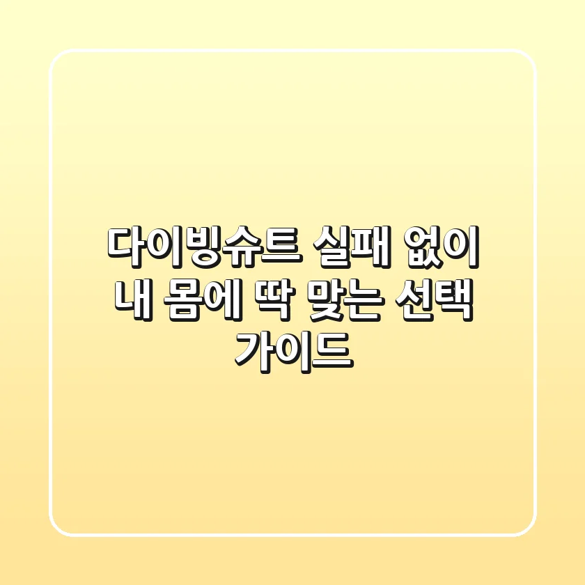 다이빙슈트, 실패 없이 내 몸에 딱 맞는 선택 가이드