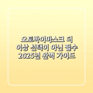 오토바이마스크, 더 이상 선택이 아닌 필수! 2025년 완벽 가이드