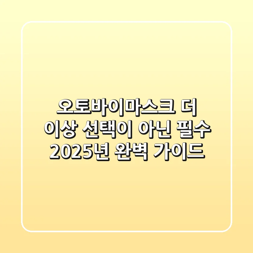 오토바이마스크, 더 이상 선택이 아닌 필수! 2025년 완벽 가이드