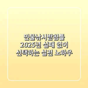 민물낚시받침틀, 2025년 실패 없이 선택하는 실전 노하우!