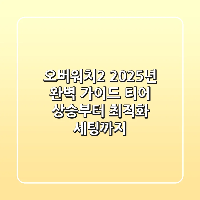 오버워치2 2025년 완벽 가이드: 티어 상승부터 최적화 세팅까지