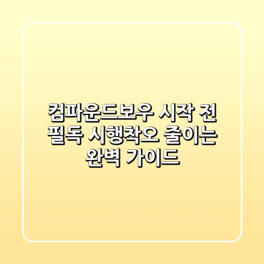 컴파운드보우 시작 전 필독! 시행착오 줄이는 완벽 가이드