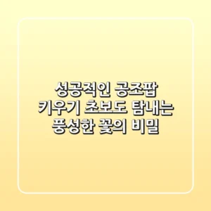 성공적인 공조팝 키우기: 초보도 탐내는 풍성한 꽃의 비밀!