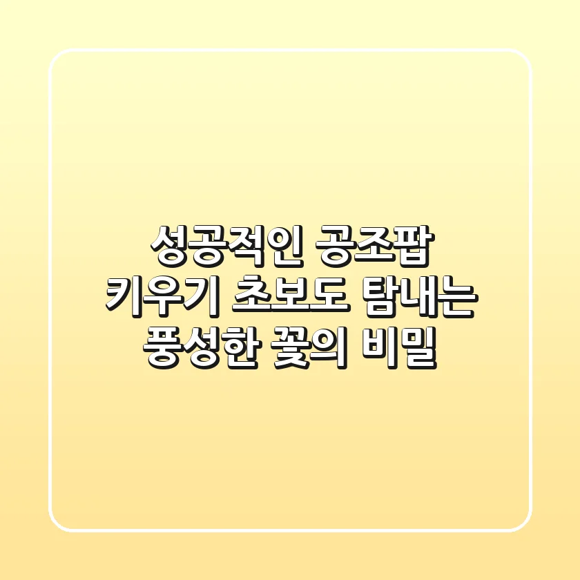 성공적인 공조팝 키우기: 초보도 탐내는 풍성한 꽃의 비밀!