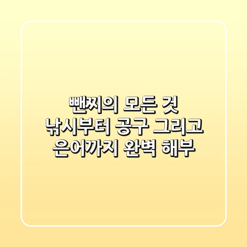 뺀찌'의 모든 것: 낚시부터 공구, 그리고 은어까지 완벽 해부