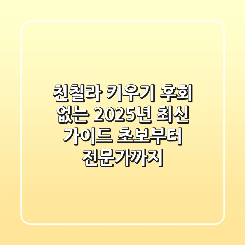 친칠라 키우기, 후회 없는 2025년 최신 가이드 (초보부터 전문가까지!)