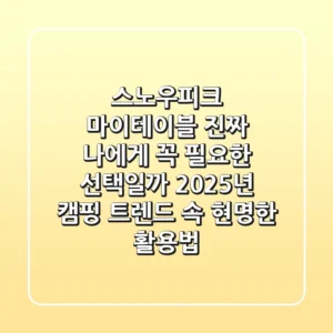 스노우피크 마이테이블, 진짜 나에게 꼭 필요한 선택일까? 2025년 캠핑 트렌드 속 현명한 활용법