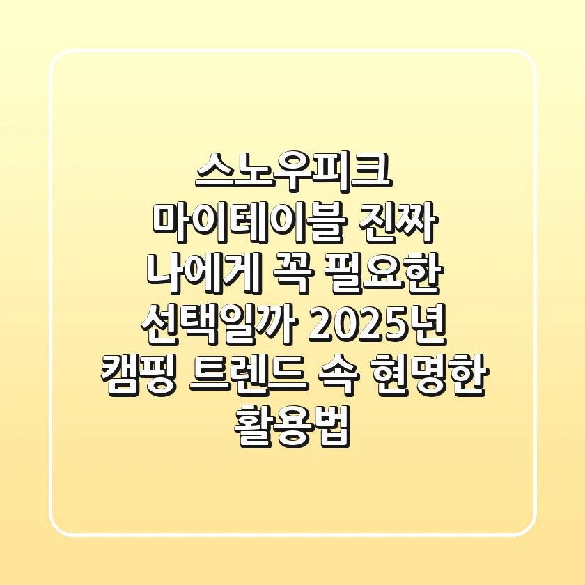 스노우피크 마이테이블, 진짜 나에게 꼭 필요한 선택일까? 2025년 캠핑 트렌드 속 현명한 활용법