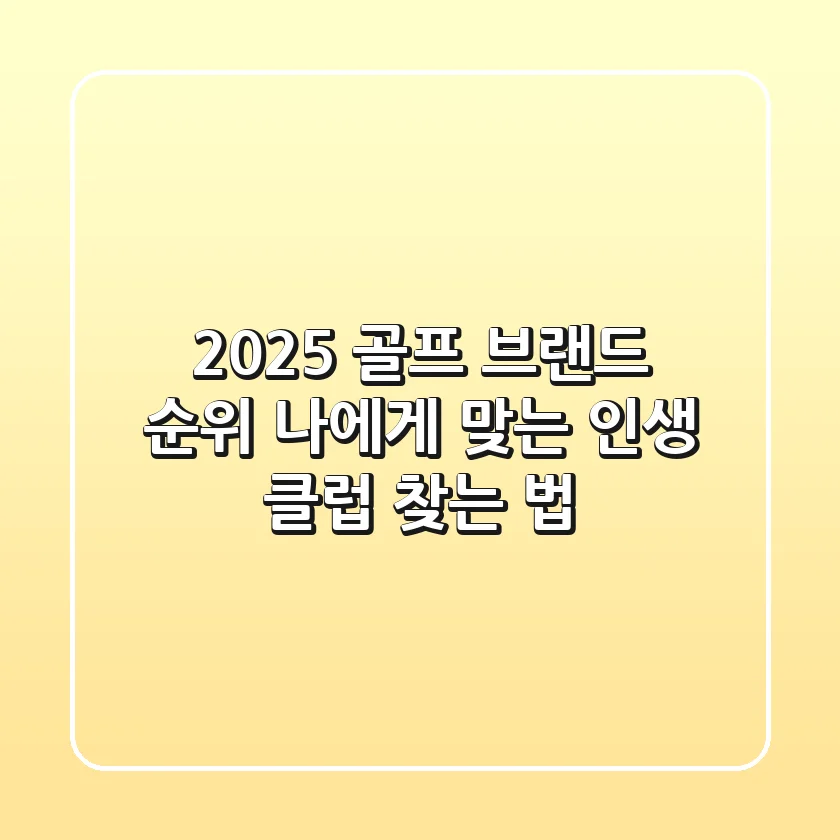 2025 골프 브랜드 순위, 나에게 맞는 '인생 클럽' 찾는 법