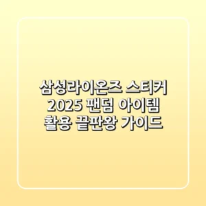 삼성라이온즈 스티커, 2025 팬덤 아이템 활용 끝판왕 가이드