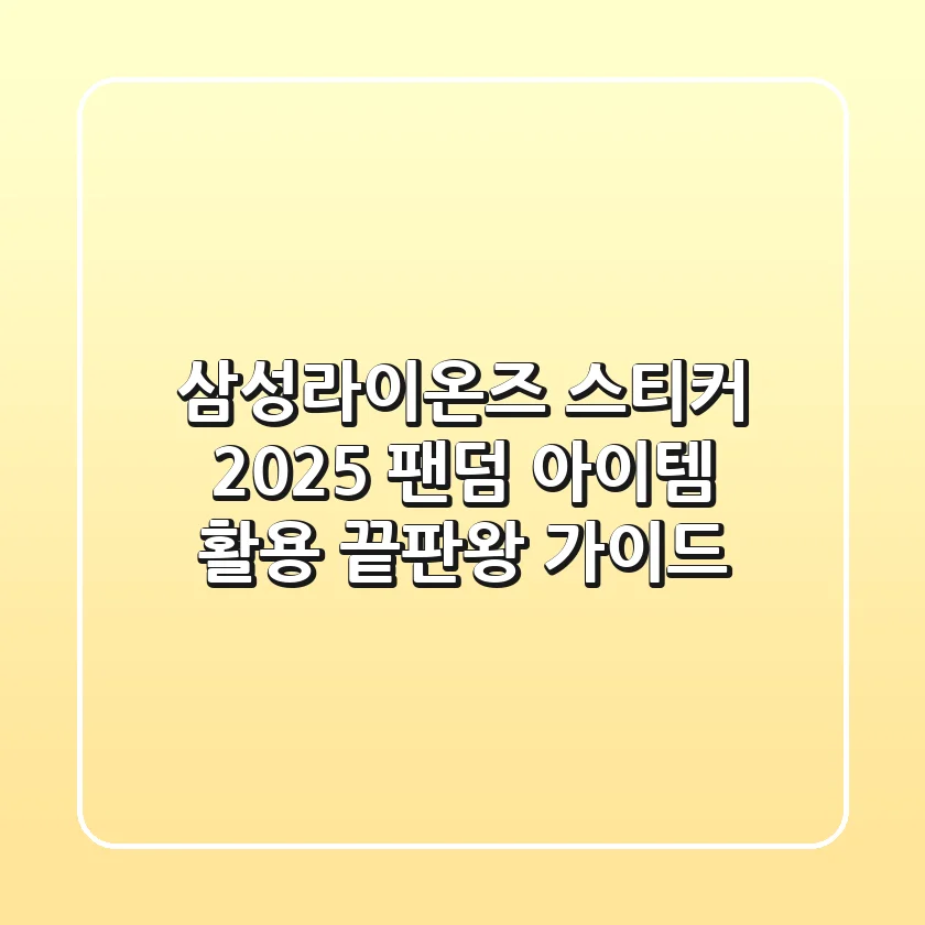 삼성라이온즈 스티커, 2025 팬덤 아이템 활용 끝판왕 가이드
