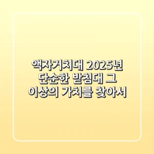 액자거치대: 2025년, 단순한 받침대 그 이상의 가치를 찾아서