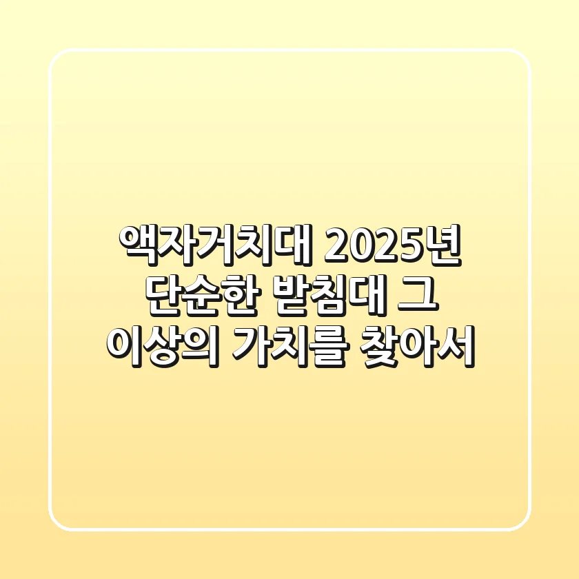 액자거치대: 2025년, 단순한 받침대 그 이상의 가치를 찾아서