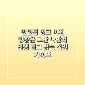 만년필 잉크, 이제 방황은 그만! 나만의 인생 잉크 찾는 실전 가이드