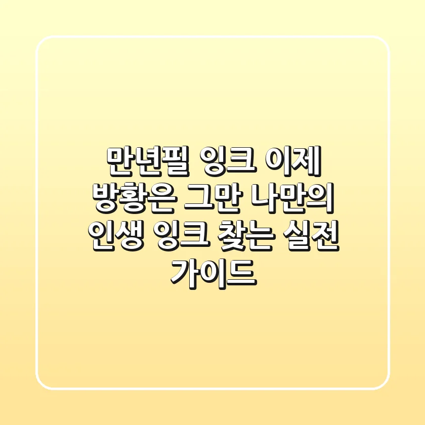 만년필 잉크, 이제 방황은 그만! 나만의 인생 잉크 찾는 실전 가이드