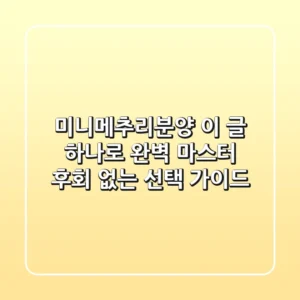 미니메추리분양, 이 글 하나로 완벽 마스터! 후회 없는 선택 가이드