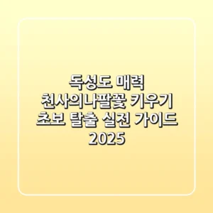 독성도 매력? 천사의나팔꽃 키우기, 초보 탈출 실전 가이드 (2025)
