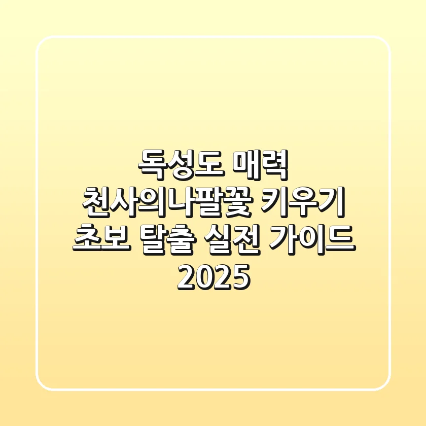 독성도 매력? 천사의나팔꽃 키우기, 초보 탈출 실전 가이드 (2025)
