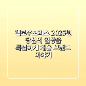 헬로우모리스: 2025년 당신의 일상을 특별하게 채울 브랜드 이야기