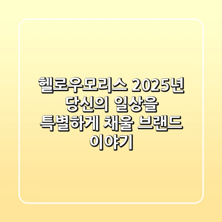 헬로우모리스: 2025년 당신의 일상을 특별하게 채울 브랜드 이야기