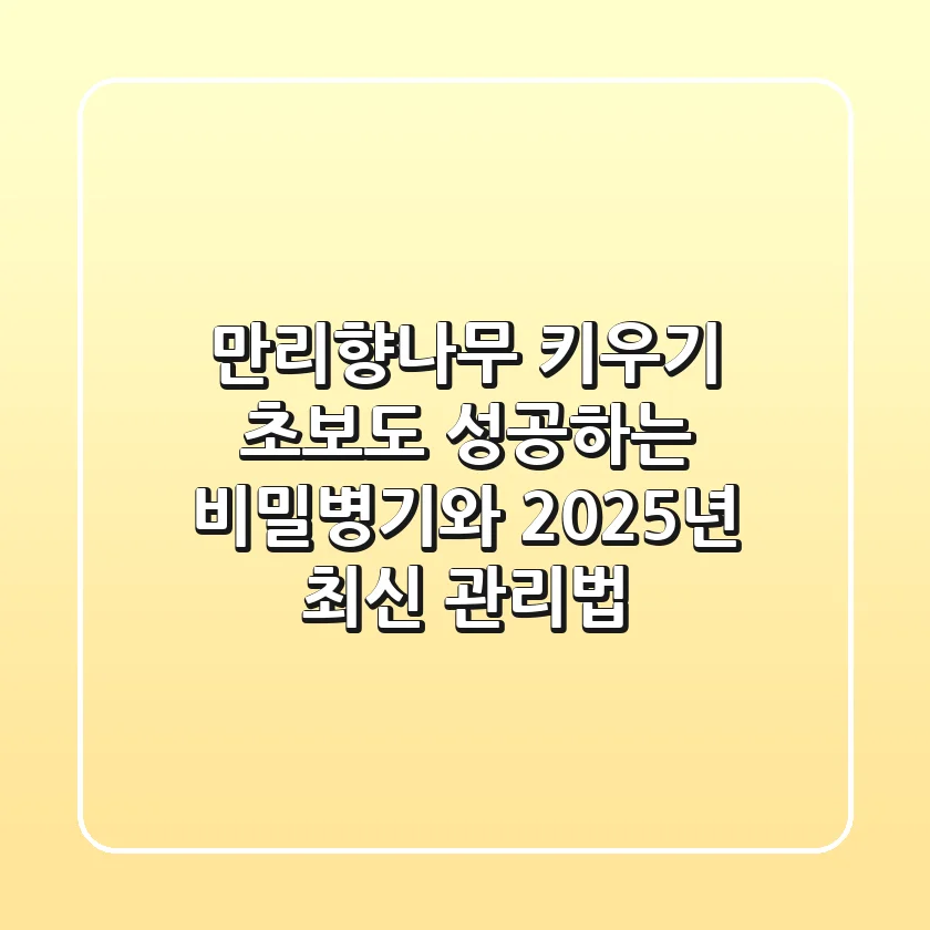 만리향나무 키우기: 초보도 성공하는 비밀병기와 2025년 최신 관리법