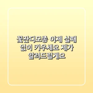 꽃잔디모종, 이제 실패 없이 키우세요! 제가 알려드릴게요.