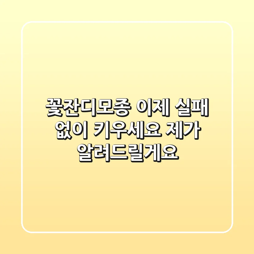 꽃잔디모종, 이제 실패 없이 키우세요! 제가 알려드릴게요.
