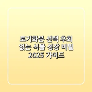 토기화분 선택, 후회 없는 식물 성장 비밀! 2025 가이드